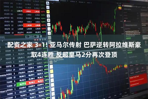 配资之家 3-1! 亚马尔传射 巴萨逆转阿拉维斯豪取4连胜 反超皇马2分再次登顶